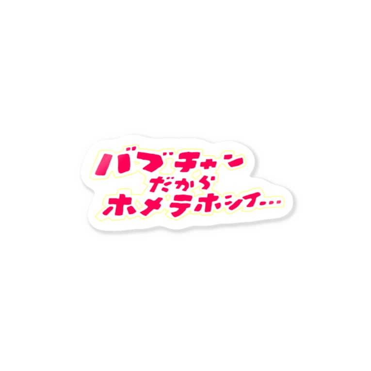 バブちゃんだからホメテホシイ Nemuri Nakamuraのステッカー通販 Suzuri スズリ バブちゃんだからホメテホシイ Nemuri Nakamuraのステッカー通販 Suzuri スズリ