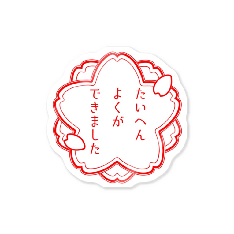 たいへんよくができました ぽん屋 Ponchans のステッカー通販 Suzuri スズリ たいへんよくができました ぽん屋 Ponchans のステッカー通販 Suzuri スズリ
