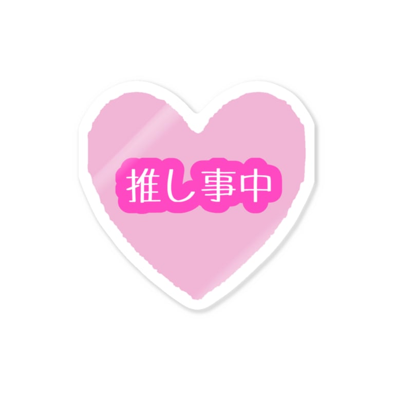 推し事中 ハート Nyaan様の怠惰なお店 Cat2maaa のステッカー通販 Suzuri スズリ 推し事中 ハート Nyaan様の怠惰なお店 Cat2maaa のステッカー通販 Suzuri スズリ