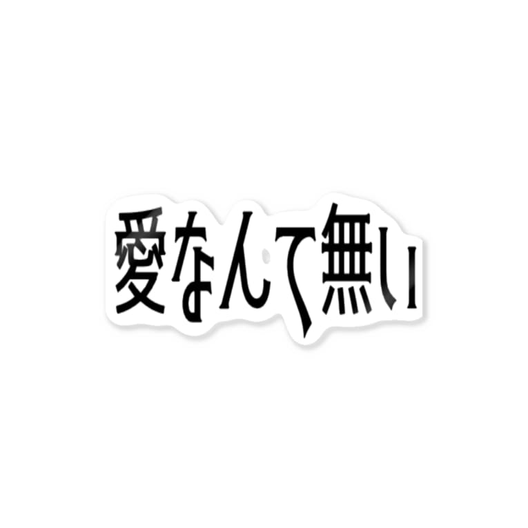 愛なんて無い Stickers By Heavenの立体 Heaven Suzuri 愛なんて無い Stickers By Heavenの立体 Heaven Suzuri