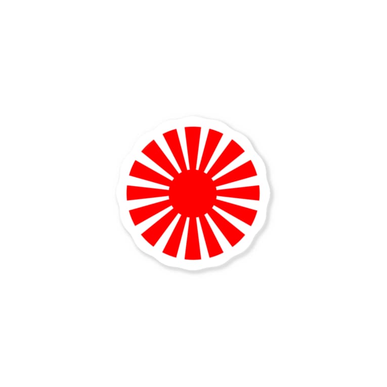 丸型旭日旗 旭日ショップ Kozukataituki のステッカー通販 Suzuri スズリ 丸型旭日旗 旭日ショップ Kozukataituki のステッカー通販 Suzuri スズリ