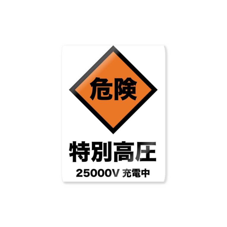 特別高圧危険 Igoh Hayate H Y T のステッカー通販 Suzuri スズリ 特別高圧危険 Igoh Hayate H Y T のステッカー通販 Suzuri スズリ