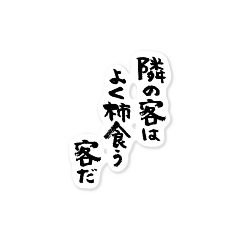 隣の客はよく柿食う客だ 黒 Stickers By 風天工房 Futenkobo Suzuri 隣の客はよく柿食う客だ 黒 Stickers By 風天工房 Futenkobo Suzuri