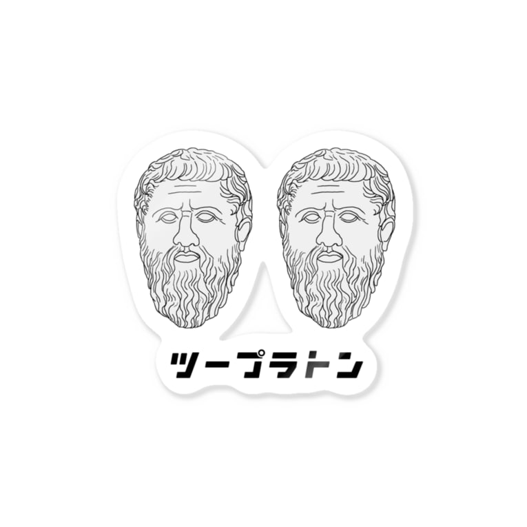 古代のツープラトン ぼくがいなくてもパーティーはつづく Kurosawakorine のステッカー通販 Suzuri スズリ