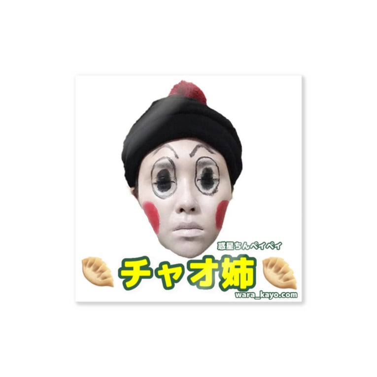大人気 チャオ姉グッズ 笑かよgoods Wara Kayo Com Wara00kayo のステッカー通販 Suzuri スズリ 大人気 チャオ姉グッズ 笑かよgoods Wara Kayo Com Wara00kayo のステッカー通販 Suzuri スズリ