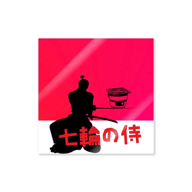 七輪の侍 えんも商店 Enmo のステッカー通販 Suzuri スズリ 七輪の侍 えんも商店 Enmo のステッカー通販 Suzuri スズリ