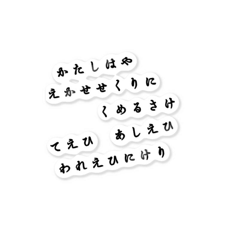 百鬼夜行 守護呪文ひらがな Stickers By ねこまさむね Fwf すべすべ皮柱 Nekomasamune4 Suzuri 百鬼夜行 守護呪文ひらがな Stickers By ねこまさむね Fwf すべすべ皮柱 Nekomasamune4 Suzuri