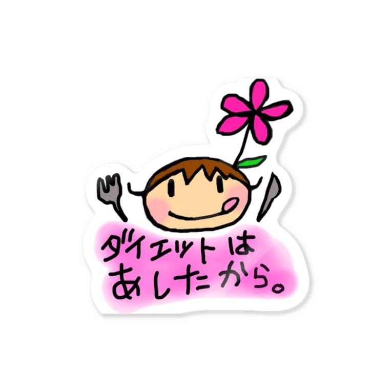 ダイエットは明日から さちまる Stickers By Jujuものまね芸人さちまる グッズ Sachimarumono Suzuri