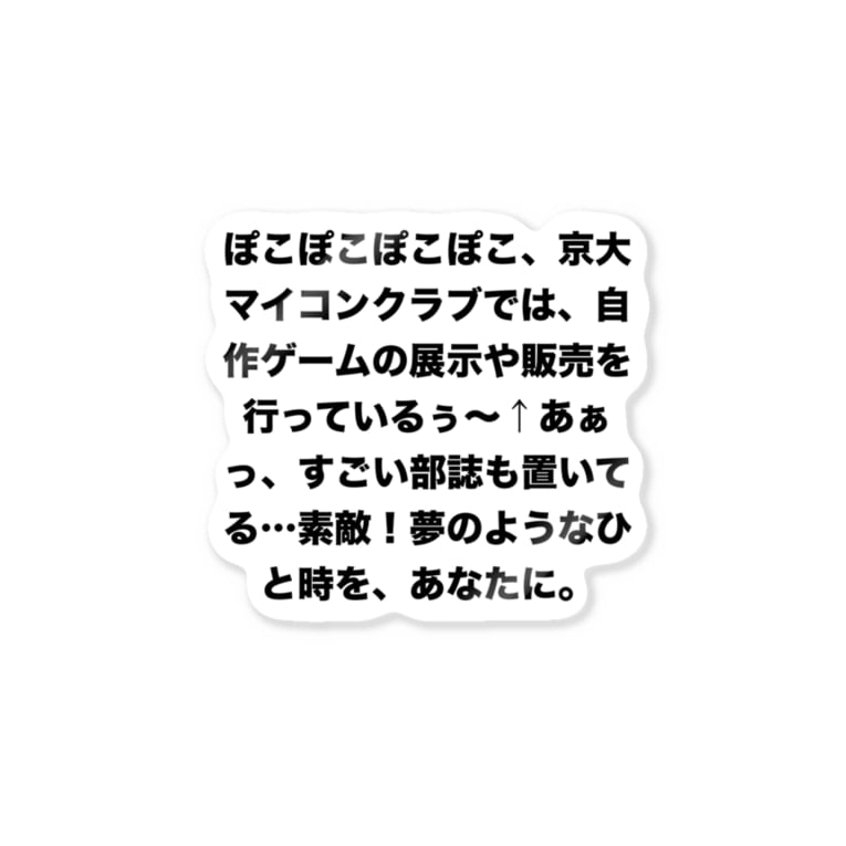 ぽこぽこぽこぽこ 京大マイコンクラブでは 自作ゲームの展示や販売を行っているぅ あぁっ すごい部誌も置いてる 素敵 夢のようなひと時を あなたに 辛子明太子 Pastak のステッカー通販 Suzuri スズリ