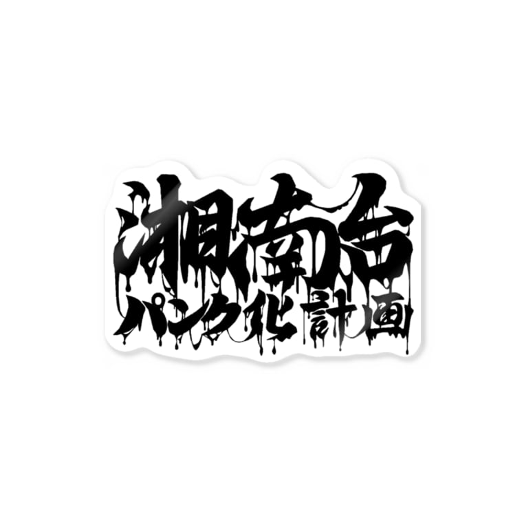 湘南台パンク化計画 漢字ロゴステッカー Shonandaipunxのステッカー通販 Suzuri スズリ 湘南台パンク化計画 漢字ロゴステッカー Shonandaipunxのステッカー通販 Suzuri スズリ