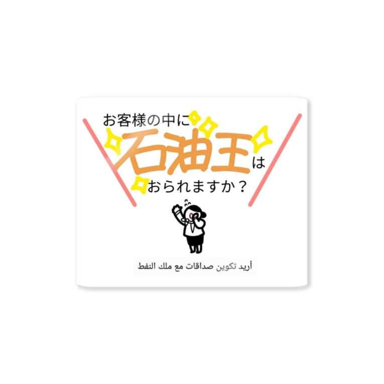 石油王と友達になりたい Goththのステッカー通販 Suzuri スズリ 石油王と友達になりたい Goththのステッカー通販 Suzuri スズリ