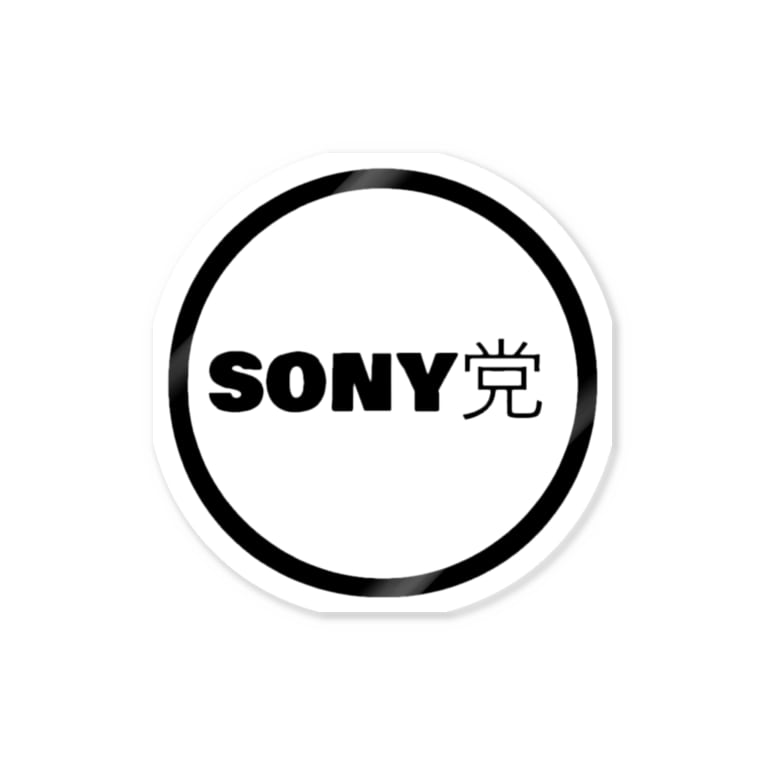 Sony大好きな人たちへ 海地 Kaichi Photo3 のステッカー通販 Suzuri スズリ Sony大好きな人たちへ 海地 Kaichi Photo3 のステッカー通販 Suzuri スズリ