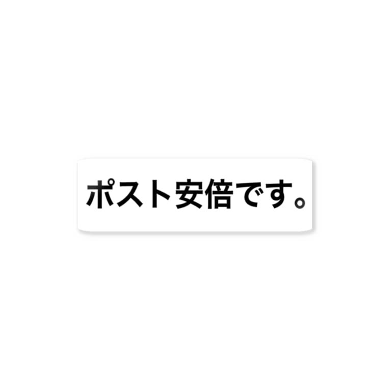 ポスト安倍です ステッカー De4のステッカー通販 Suzuri スズリ