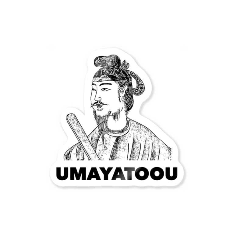 僕 厩戸王 うまやとおう 聖徳太子じゃないかもしれないよ Stickers By マエニススム Maeni Susumu Suzuri 僕 厩戸王 うまやとおう 聖徳太子じゃないかもしれないよ Stickers By マエニススム Maeni Susumu Suzuri