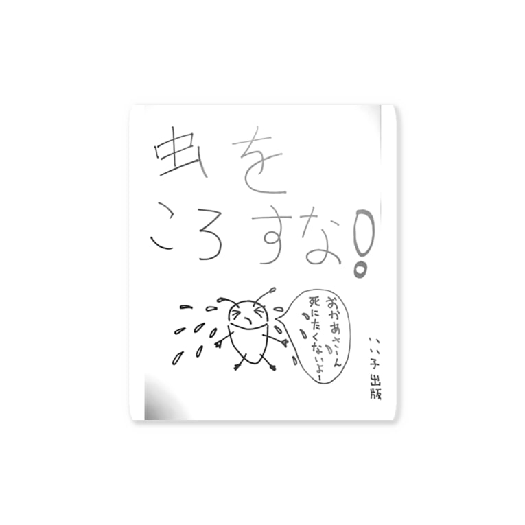 虫をころすな 荒木ひよう Arakihiyou Arakihiyou のステッカー通販 Suzuri スズリ 虫をころすな 荒木ひよう Arakihiyou Arakihiyou のステッカー通販 Suzuri スズリ