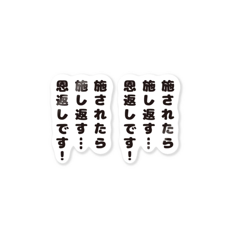 され たら 施