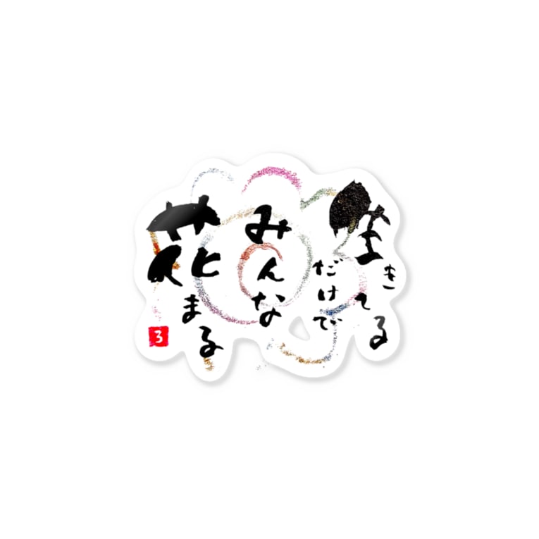 生きてるだけでみんな花まる ろぺのあとりえ Ropeayu のステッカー通販 Suzuri スズリ 生きてるだけでみんな花まる ろぺのあとりえ Ropeayu のステッカー通販 Suzuri スズリ