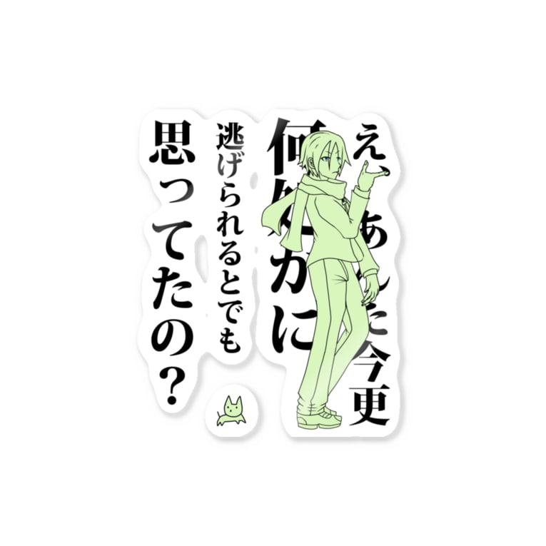 え あんた今更何処かに逃げられるとでも思ってたの 君とわたし Sakizawataichi のステッカー通販 Suzuri スズリ