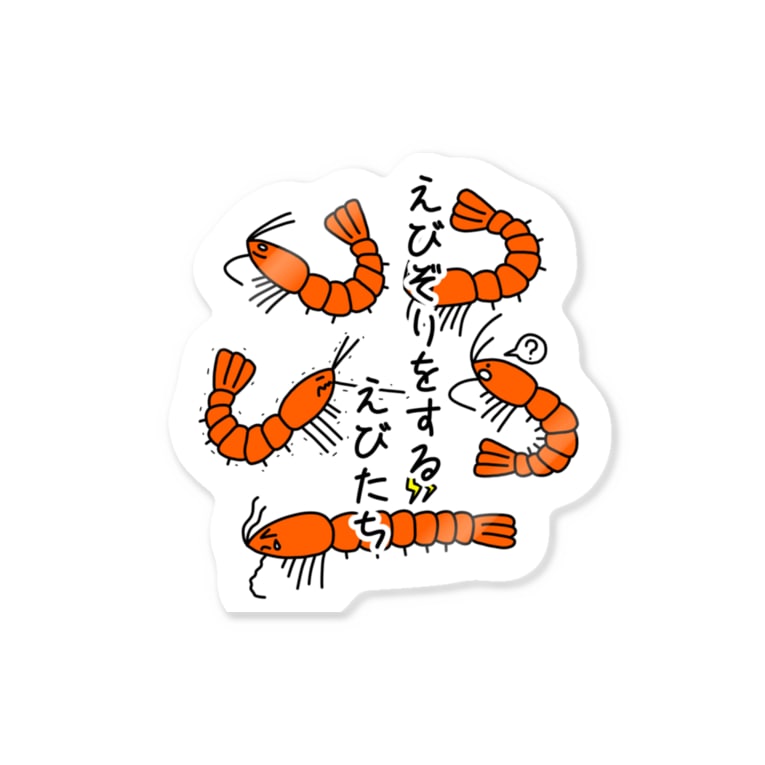 えびぞりをする海老たち あぽ部屋 Apooorz のステッカー通販 Suzuri スズリ えびぞりをする海老たち あぽ部屋 Apooorz のステッカー通販 Suzuri スズリ
