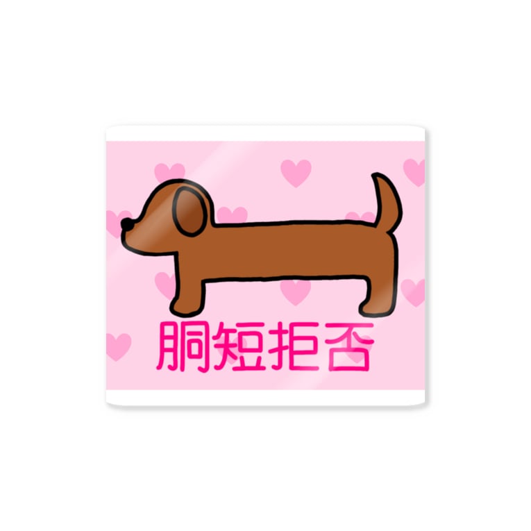胴短拒否 手羽先 Anko Ankokko のステッカー通販 Suzuri スズリ 胴短拒否 手羽先 Anko Ankokko のステッカー通販 Suzuri スズリ