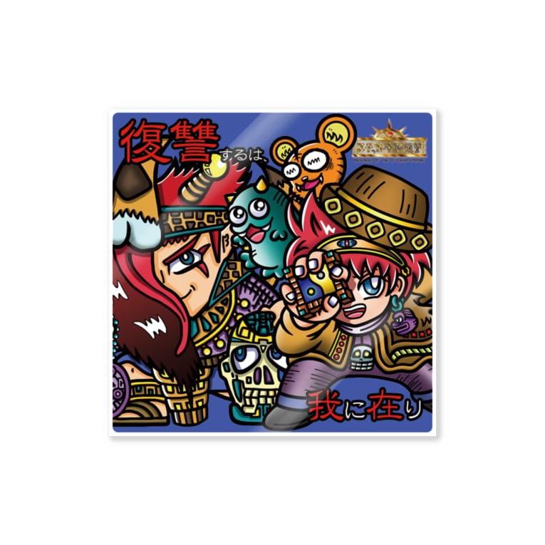 ステッカー帝国の復讐アルバム表紙用 Stickers By Egois Ton Satapro Suzuri Suzuri ステッカー帝国の復讐アルバム表紙用 Stickers By Egois Ton Satapro Suzuri Suzuri