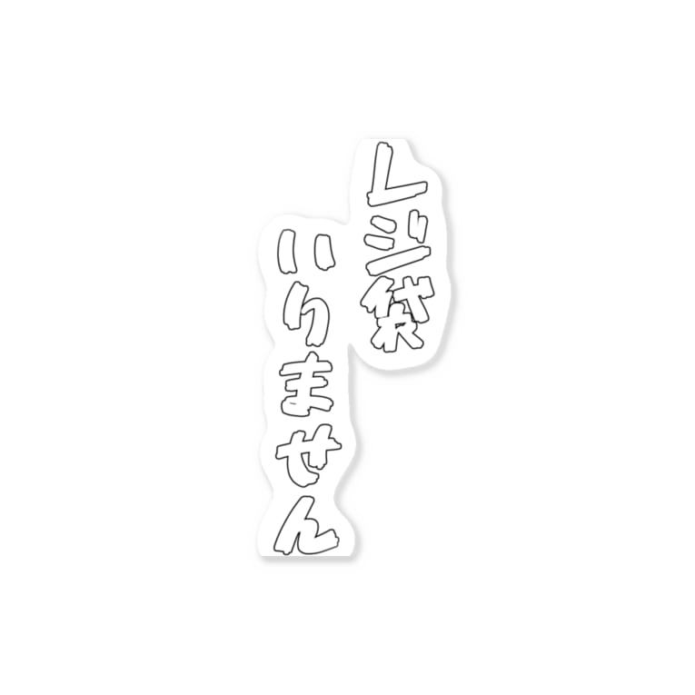 レジ袋いりません らむまとん Lambmutton55 のステッカー通販 Suzuri スズリ レジ袋いりません らむまとん Lambmutton55 のステッカー通販 Suzuri スズリ