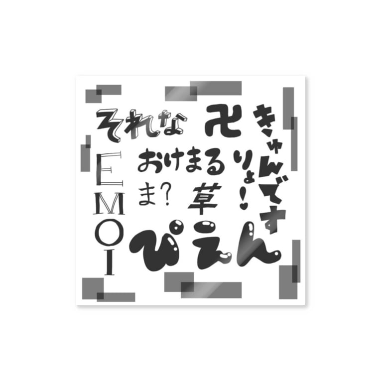 流行語 ゆぴぴ Ypppkpooo のステッカー通販 Suzuri スズリ 流行語 ゆぴぴ Ypppkpooo のステッカー通販 Suzuri スズリ
