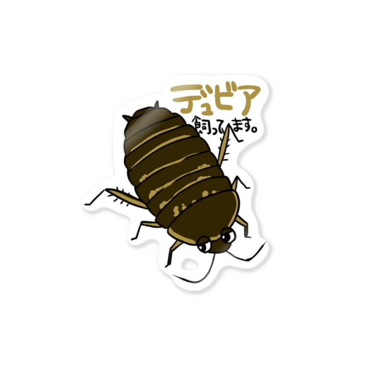 うちのこ自慢 デュビア Aya 爬虫類グッズ Pistach0xx のステッカー通販 Suzuri スズリ うちのこ自慢 デュビア Aya 爬虫類グッズ Pistach0xx のステッカー通販 Suzuri スズリ