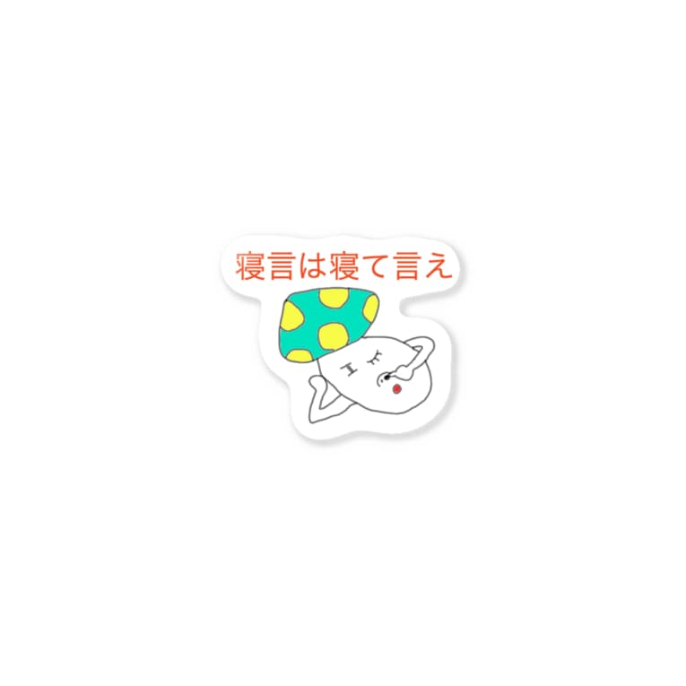寝言は寝て言え Azukiyuuyuuのステッカー通販 Suzuri スズリ 寝言は寝て言え Azukiyuuyuuのステッカー通販 Suzuri スズリ