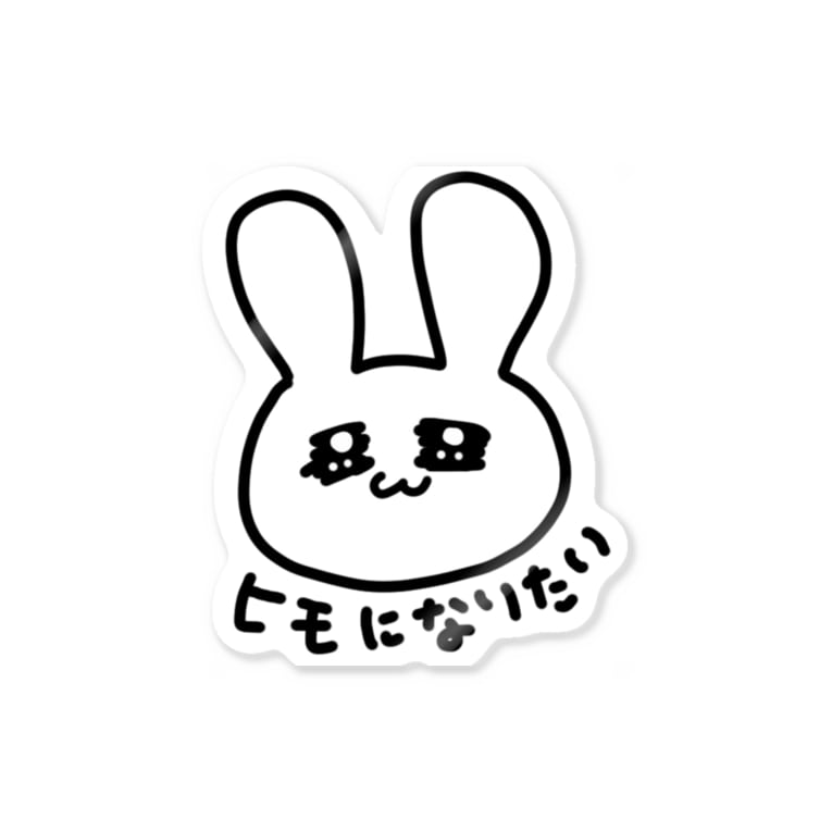 ヒモになりたいうさぎのグッズ ゆるいぐっずを生み出す母 Pienpien のステッカー通販 Suzuri スズリ ヒモになりたいうさぎのグッズ ゆるいぐっずを生み出す母 Pienpien のステッカー通販 Suzuri スズリ