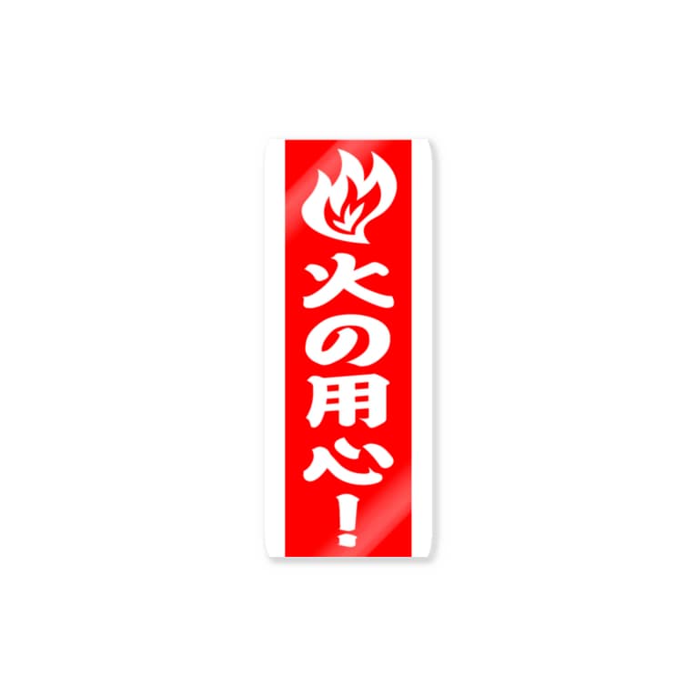 火の用心 シルキー サイン Silkysign のステッカー通販 Suzuri スズリ 火の用心 シルキー サイン Silkysign のステッカー通販 Suzuri スズリ