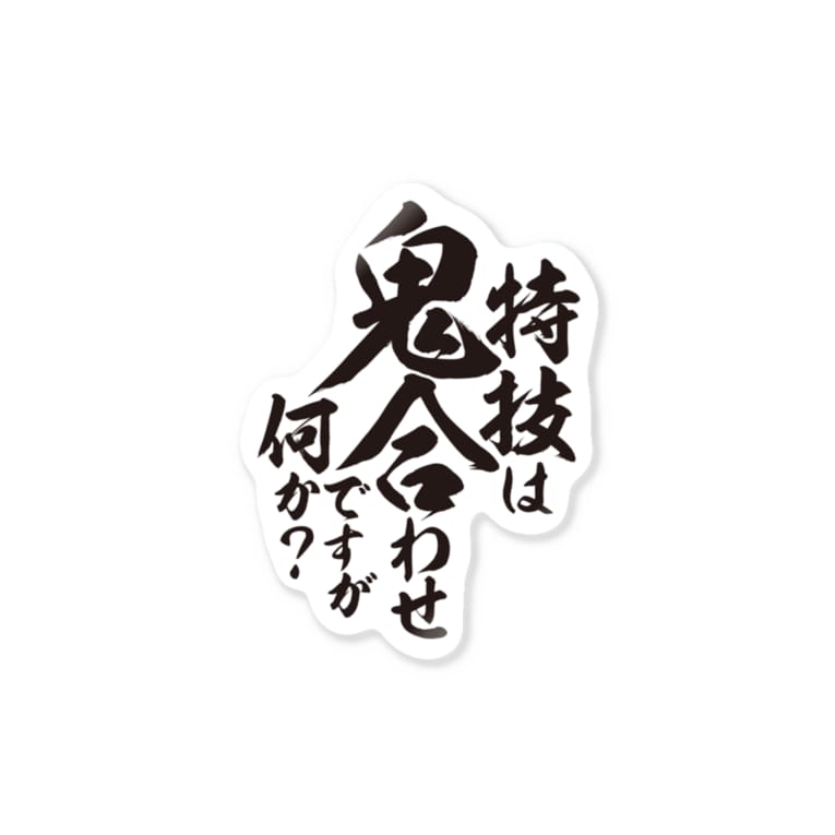 釣りざんまい 特技は鬼合わせですが何か ワカボンド Wakabond のステッカー通販 Suzuri スズリ