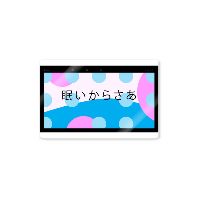 ごめん先生 徹夜で勉強してました 那須華蓮 わたあめの国と飛ばない風船 Kappanasubi のステッカー通販 Suzuri スズリ