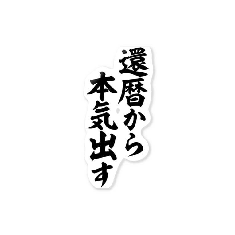 還暦から本気出す Stickers By ジャパカジ Japakaji Japakaji Suzuri 還暦から本気出す Stickers By ジャパカジ Japakaji Japakaji Suzuri