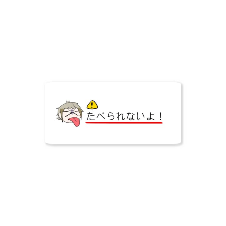 食べられないジーク すなち Sunati00 のステッカー通販 Suzuri スズリ 食べられないジーク すなち Sunati00 のステッカー通販 Suzuri スズリ