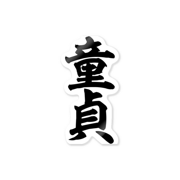 童貞 筆文字言葉ショップ Boke T Boke T のステッカー通販 Suzuri スズリ 童貞 筆文字言葉ショップ Boke T Boke T のステッカー通販 Suzuri スズリ