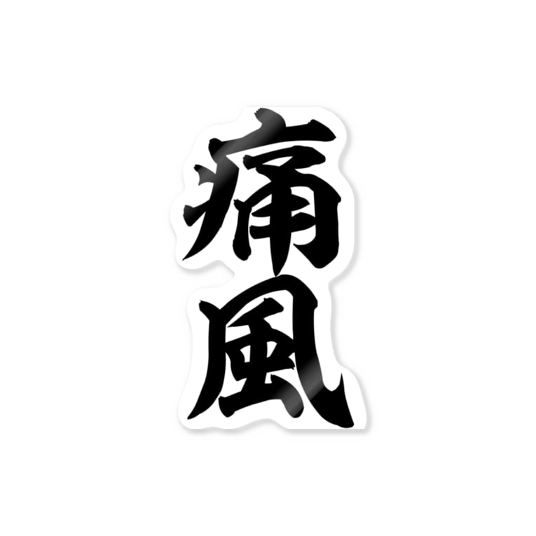 痛風 筆文字言葉ショップ Boke T Boke T のステッカー通販 Suzuri スズリ 痛風 筆文字言葉ショップ Boke T Boke T のステッカー通販 Suzuri スズリ