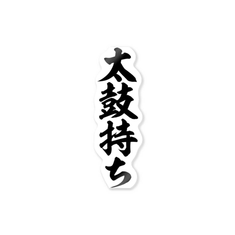 太鼓持ち 筆文字言葉ショップ Boke T Boke T のステッカー通販 Suzuri スズリ 太鼓持ち 筆文字言葉ショップ Boke T Boke T のステッカー通販 Suzuri スズリ