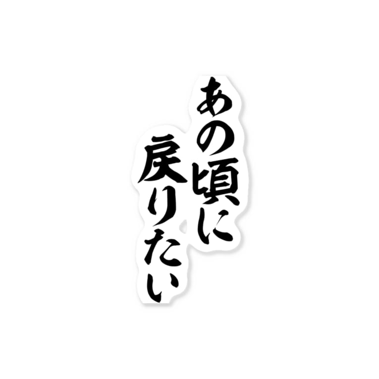 あの頃に戻りたい 筆文字言葉ショップ Boke T Boke T のステッカー通販 Suzuri スズリ