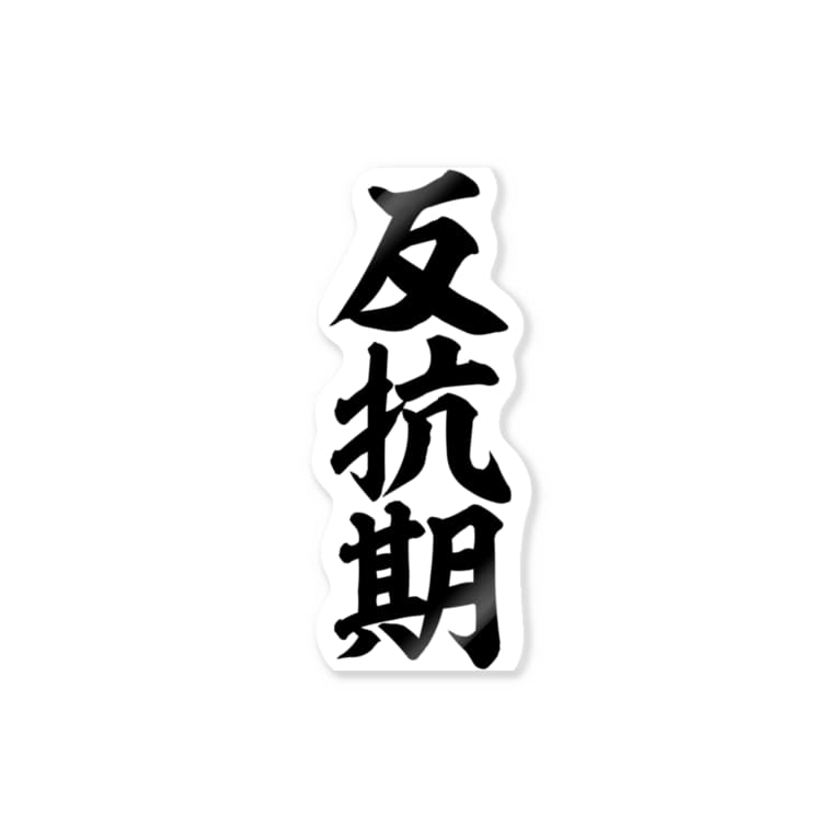 反抗期 筆文字言葉ショップ Boke T Boke T のステッカー通販 Suzuri スズリ 反抗期 筆文字言葉ショップ Boke T Boke T のステッカー通販 Suzuri スズリ