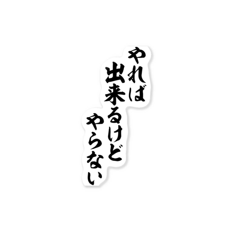 やれば出来るけどやらない 筆文字言葉ショップ Boke T Boke T のステッカー通販 Suzuri スズリ