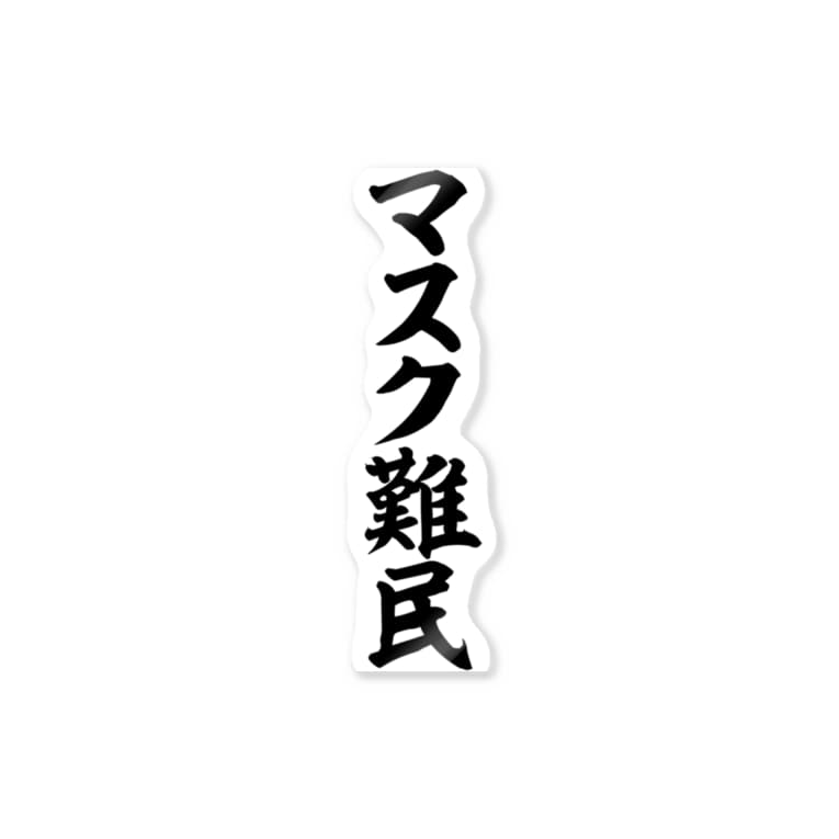 マスク難民 筆文字言葉ショップ Boke T Boke T のステッカー通販 Suzuri スズリ