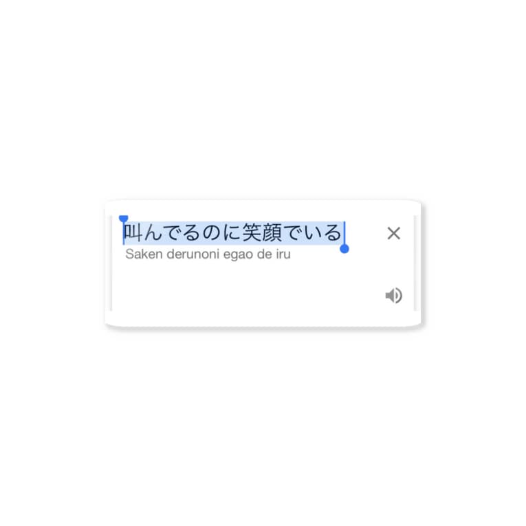 素直になれない人 なまら Namara291 のステッカー通販 Suzuri スズリ 素直になれない人 なまら Namara291 のステッカー通販 Suzuri スズリ