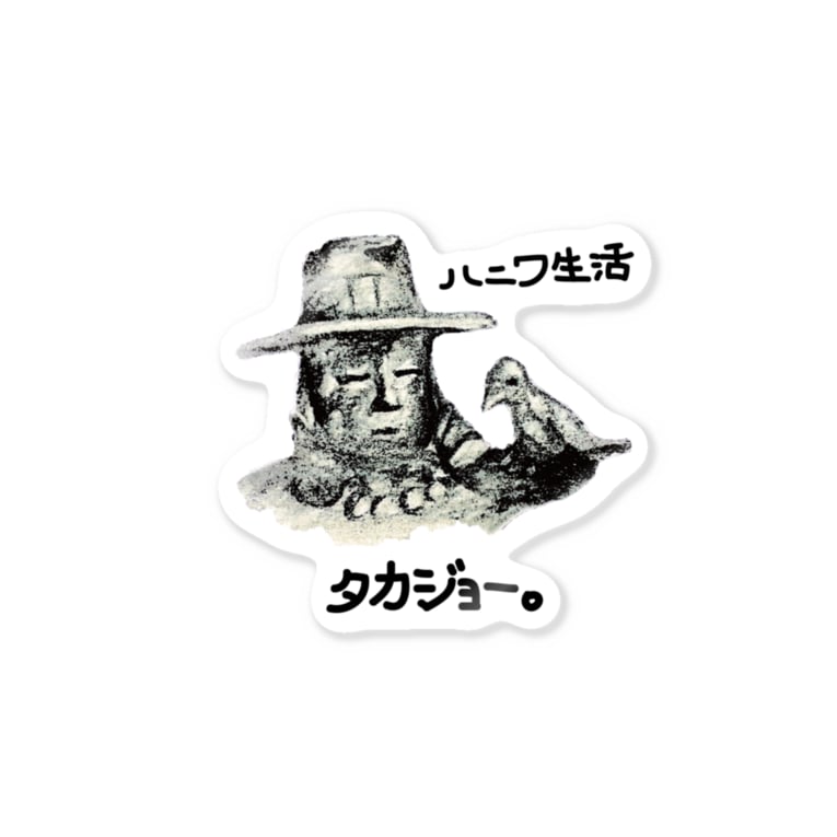 ハニワ生活 タカジョー 鷹匠の埴輪 はにわのわ Haniwahaniwahaniwahaniwa のステッカー通販 Suzuri スズリ ハニワ生活 タカジョー 鷹匠の埴輪 はにわのわ Haniwahaniwahaniwahaniwa のステッカー通販 Suzuri スズリ