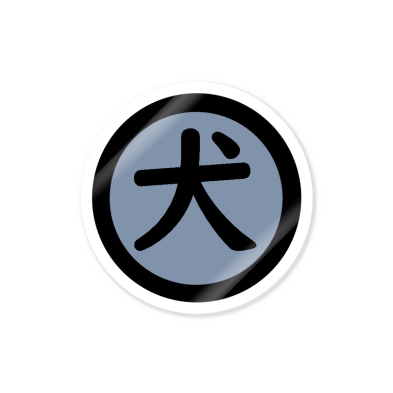 犬シール 柏 Kashiwatoriniku のステッカー通販 Suzuri スズリ 犬シール 柏 Kashiwatoriniku のステッカー通販 Suzuri スズリ