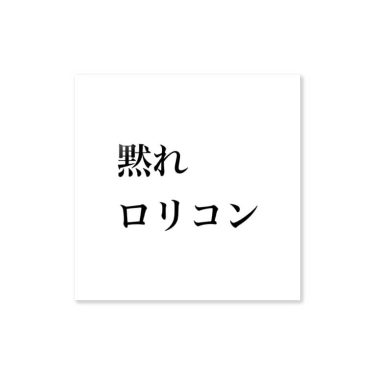 黙れロリコン Nanasi 3のステッカー通販 Suzuri スズリ