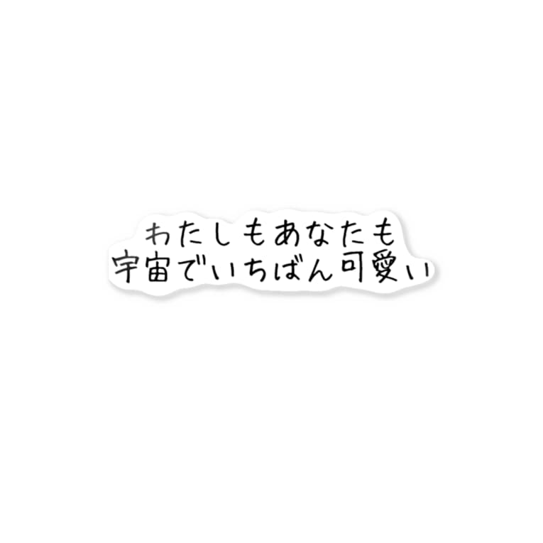 私は宇宙一可愛い 君も宇宙一可愛い わたしのがらくた屋 Komatunahakusai のステッカー通販 Suzuri スズリ 私は宇宙一可愛い 君も宇宙一可愛い わたしのがらくた屋 Komatunahakusai のステッカー通販 Suzuri スズリ