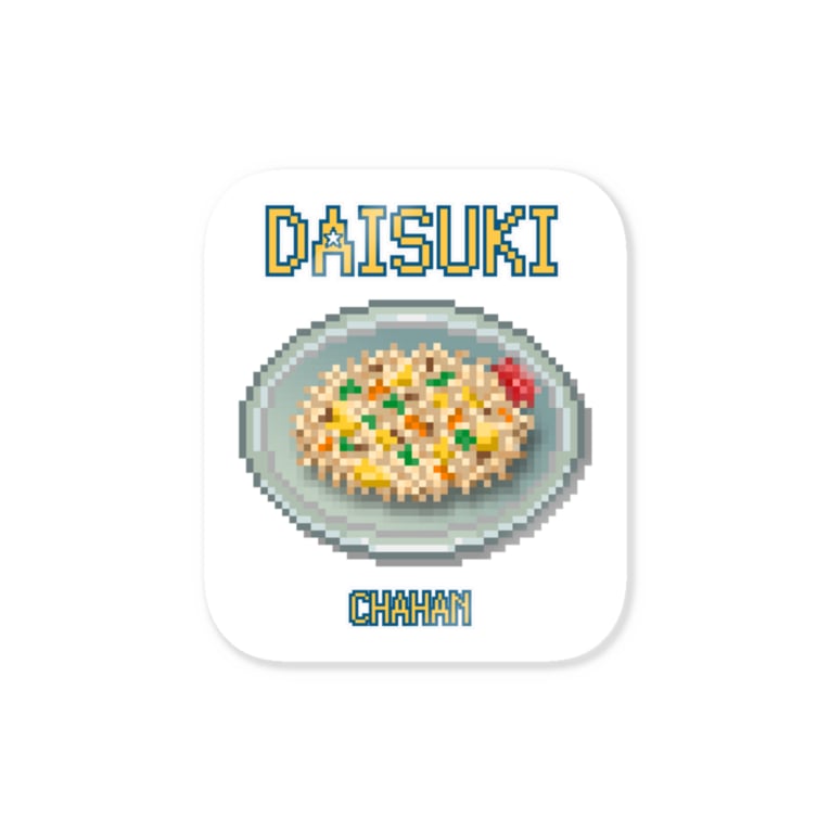 チャーハン ドット絵 猫と釣り人 Nekototuribito のステッカー通販 Suzuri スズリ チャーハン ドット絵 猫と釣り人 Nekototuribito のステッカー通販 Suzuri スズリ