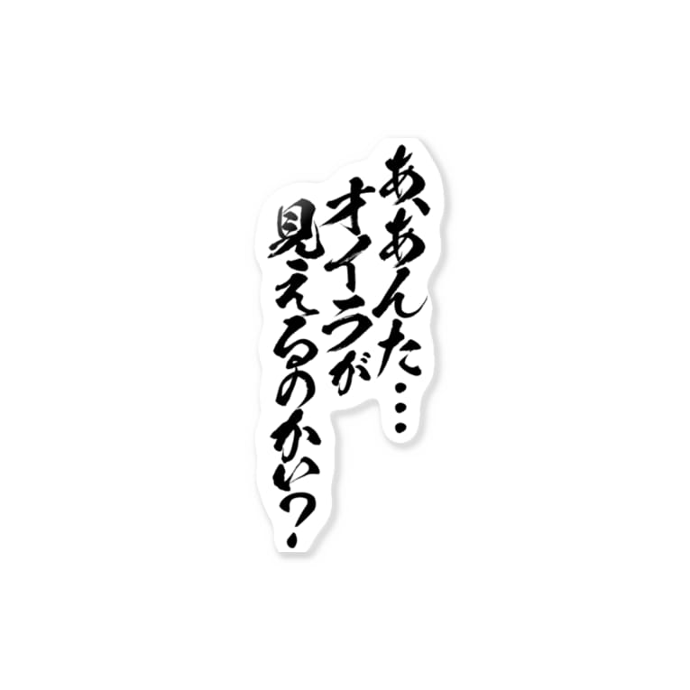 オイラが見えるのかい 黒文字 とにかく文字だけでデザインするお店 Chekeji のステッカー通販 Suzuri スズリ