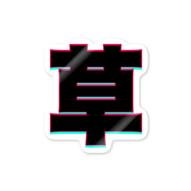 エモエモのエモ 草 Stickers By とにかく文字だけでデザインするお店 Chekeji Suzuri エモエモのエモ 草 Stickers By とにかく文字だけでデザインするお店 Chekeji Suzuri